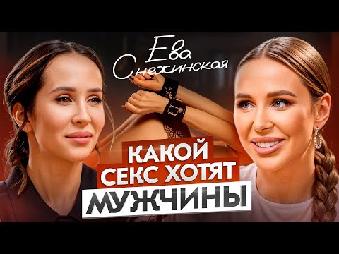 Тайны СЕКСА – что женщины и мужчины скрывают в ПОСТЕЛИ друг от друга? Ева Снежинская