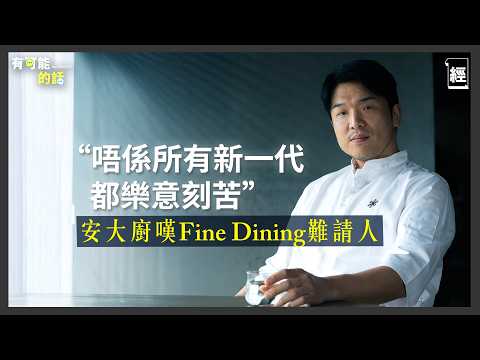 《黑白大廚》安成宰專訪勉勵新一代：追求回報前必先熱愛你想做的事｜於M+開設Mosu因受香港電影啟蒙 一定唔會為賺錢犧牲質素｜Fine Dining｜權志龍｜Netflix｜香港美食｜白種元｜有可能的話