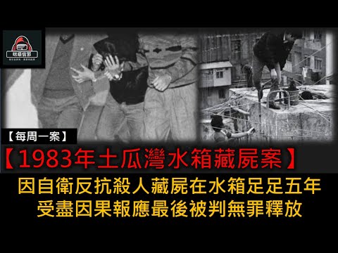粵語有字幕【每週一案】ESP.26 -【1983年土瓜灣水箱藏屍案】｜因自衛反抗殺人藏屍在水箱足足五年｜受盡因果報應｜最後被判無罪釋放