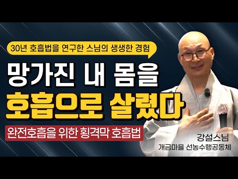 Diaphragmatic breathing│A vivid story of how breathing revived a damaged body│Monk Kangseol's bre...