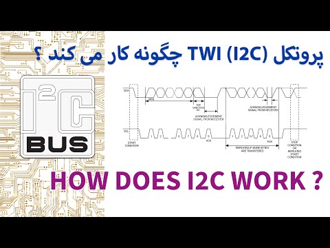 پروتکل TWI (I2C) چگونه کار می کند ؟ 🤔 How does i2c work?