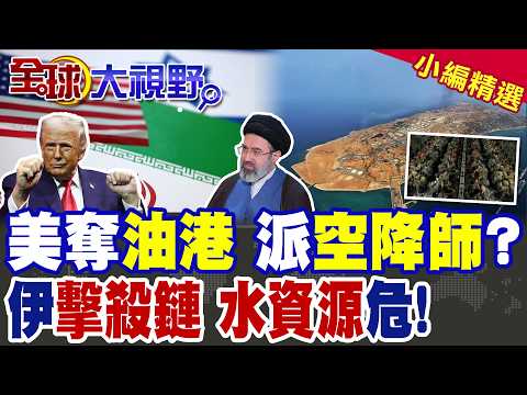 美軍第82空降師集結中東 哈爾克島地面行動迫在眉睫? 伊朗擊杜拜 波斯灣城市飲水命脈告急 戰火恐斷水數天!|【全球大視野】精華版 @全球大視野Global_Vision