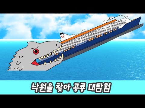 한국어ㅣ낙원을 찾아 떠나는 공룡들의 탐험! 어린이 공룡 만화, 공룡이름 맞추기ㅣ꼬꼬스토이