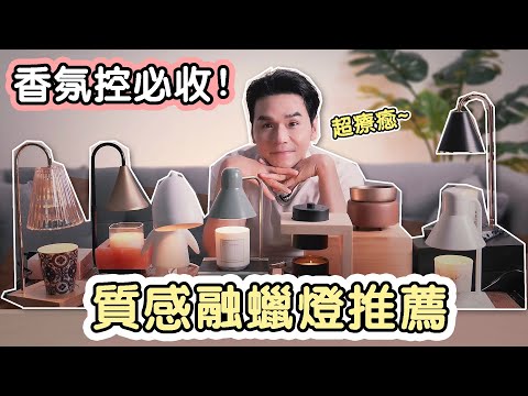 居家質感神物:融蠟燈 讓生活充滿儀式感~ll Kevin想得美 ll Candle Warmer
