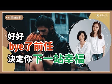 【心理敲敲門#62】想分手,如何好好說再見?