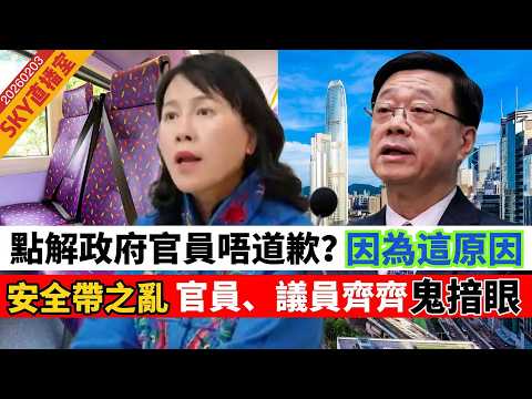 LIVE【SKY直播室】點解特區政府官員不道歉？因為這個原因！「安全帶之亂」官員、議員「鬼揞眼」，劉兆佳：中央肯定唔會好高興？真係好㷫 20260203  #大衛sir #堅料網 #毛遂自薦 #好孩子