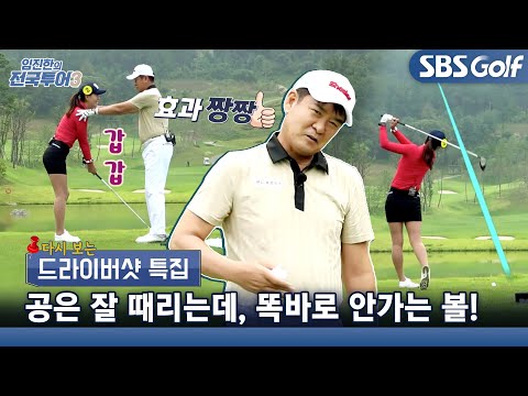 [임진한 레슨] 드로우 구질 위한 오른 어깨 위치 조정