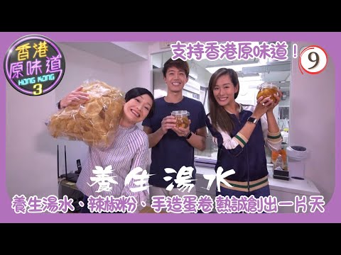 TVB飲食節目 | 香港原味道 (Sr.3) 09/39 | 養生湯水、辣椒粉、手造蛋卷 熱誠創出一片天 | 黃庭鋒 | 譚玉瑛 | 吳幸美 | 粵語中字 | 2019