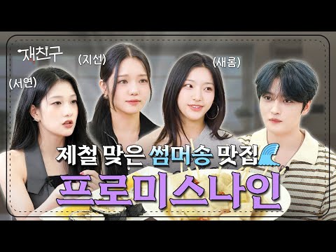 [SUB] Summer Group is in Season │Jae friends Ep. 48 │ fromis_9 Kim Jaejoong