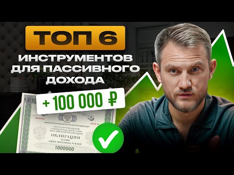 Разбираем САМЫЕ ПРИБЫЛЬНЫЕ источники пассивного дохода!