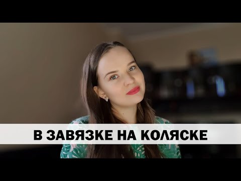 РЕАЛЬНАЯ ИСТОРИЯ АБЬЮЗА #11 В завязке на коляске