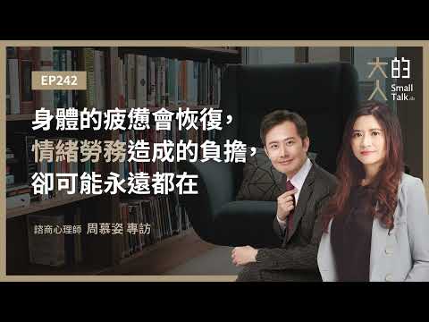EP242 身體的疲憊會恢復，情緒勞務造成的負擔，卻可能永遠都在｜#周慕姿  諮商心理師 專訪｜大人的Small Talk