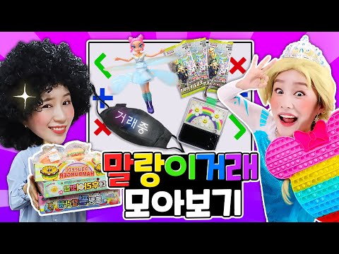 [말랑이거래 모아보기] 지니의 말랑이거래 실력은?!