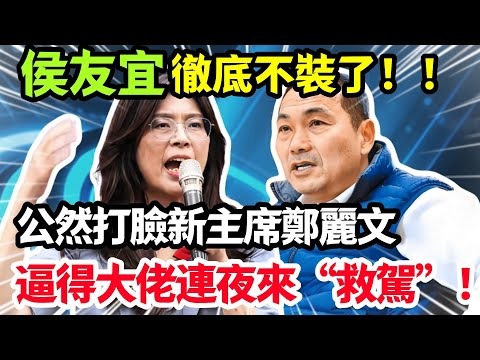 侯友宜徹底不裝了,公然打臉新主席鄭麗文,逼得大佬連夜來 “救駕”!#鄭麗文 #侯友誼