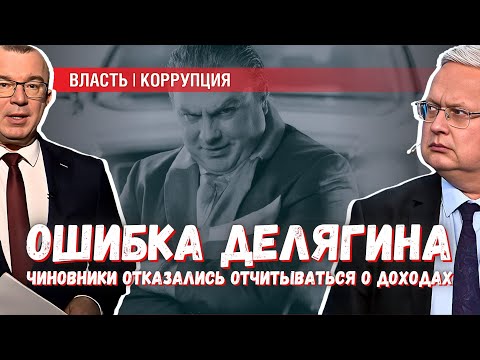 Delyagin's mistake: he couldn't imagine officials refusing to declare their income