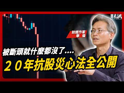 股災來臨不用怕？達人教你四招安心抱股｜#女王撩財經 ft. #華倫 #存股