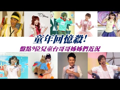 回憶殺！盤點9位兒童台偶像近況　她淪小三惹眾怒他臥床養病徒唏噓 #專訪 | 台灣新聞 Taiwan 蘋果新聞網