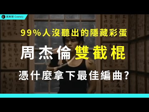 驚人細節！當年的「怪歌」竟拿下金曲獎最佳編曲？封神二十多年無法超越？｜周杰倫《雙截棍》全面分析
