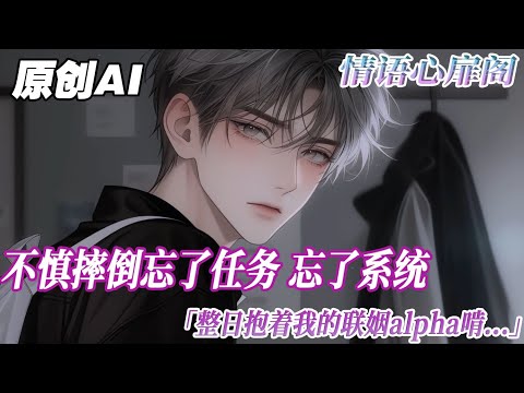 《在逃小甜o》完结【双男主】穿成ABO文裏被迫聯姻的炮灰小可憐。在洗澡時我不摔倒，把腦磕壞了。忘了任務，忘了系統。整日抱着我的聯姻alpha啃。直到發現己肚子揣了個崽時，我看見了彈幕...#双男主