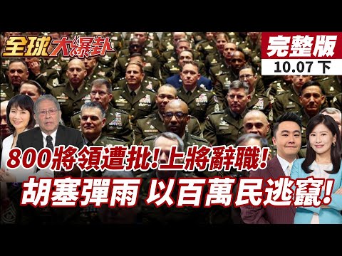 【#全球大爆卦下】800將領被點名!川普稱內戰爆發兩位四星上將辭職!胡塞再度出手!以色列首都遭猛烈空襲民眾瘋狂逃竄!20251007