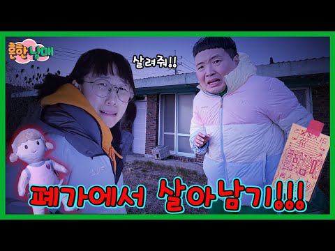 폐가에서 악귀에게 몸을 빼앗겼습니다... 폐가에서 살아남기!!!