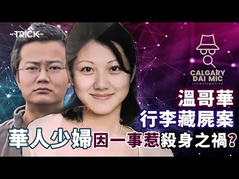 卡加利大咪調查檔案EP22｜溫哥華行李藏屍案｜華人少婦因一事惹殺身之禍？