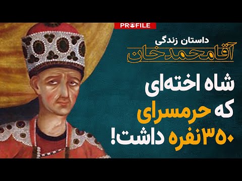 داستان زندگی آقامحمدخان؛ خواجه قاجار چگونه اخته شد و به قدرت رسید؟