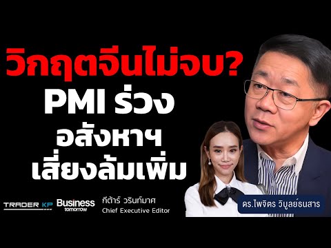 วิกฤตจีนลุกลาม ? เศรษฐกิจชะลอตัวหนัก PMI ดิ่ง อสังหาฯ คลื่นซัด (ดร.ไพจิตร วิบูลย์ธนสาร)