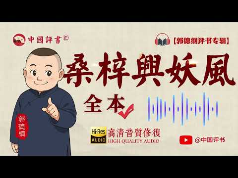 【郭德纲评书】《桑梓兴妖风》 全本 高清~助眠相声~【中国评书㊣】郭德纲单口相声 德云社单口相声 相声助眠 高清音质 #郭德纲 #于谦 #德云社 #葫芦相声社
