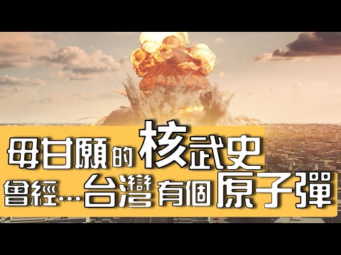 Once Upon a Time, Taiwan Had a Nuclear Bomb: The Rise and Fall of Taiwan's Nuclear Weapons