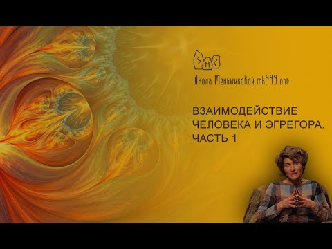 Взаимодействие человека и эгрегора. Часть 1