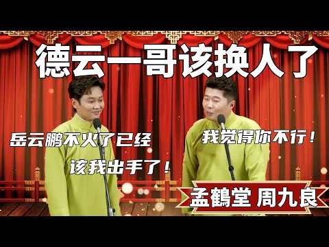 德雲一哥該換人了！孟鹤堂：岳雲鵬不火了已經，該我出手了！ 周九良：我覺得你不行！ #郭德纲 #于谦#高峰 #德云社#优酷 #优酷综艺