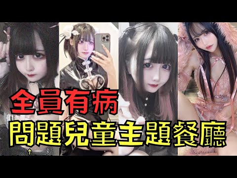 只招問題兒童的主題餐廳！？店員全是病嬌和地雷女，開業6天就集體失蹤！｜叉雞