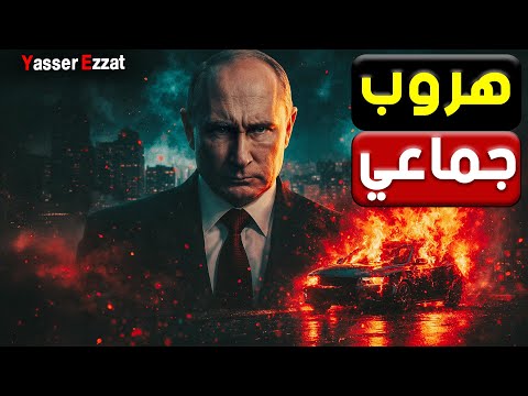 بعد الانف ـجار الغامض في قلب موسكو  روسيا ترد بضربة موجعة في خاركوف وتقارير عن هروب جماعي للمسئولين