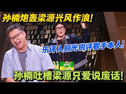孙楠开麦怼乐评：音乐人接受不被喜欢，乐评人也该认被讨厌！#脱口秀 #怎么办脱口秀 #脱口秀和ta的朋友们 #综艺 #搞笑