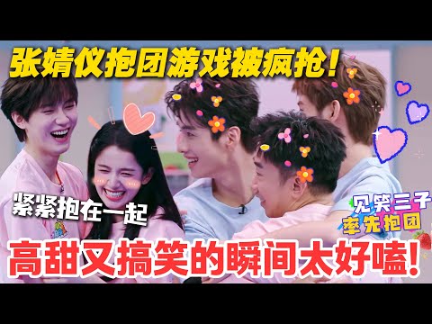 一见你就笑 EP11-3：张婧仪险被 “抢走”！周翊然着急护队友，这场游戏把粉丝甜到尖叫！#一见你就笑 #徐志胜 #杨超越 #杨迪 #李诞 #李雪琴 #综艺show