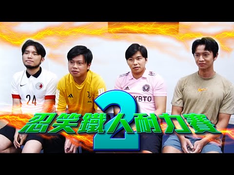 《忍笑鐵人耐力賽》EP2 要笑就笑自己｜游學修 豪哥 許賢 Locker｜試當真