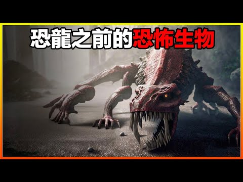 震驚科學界的神秘發現，主宰遠古地球的恐怖殺戮者，它們的可怕你無法想像，18個恐龍之前的恐怖生物，每一個都令人不寒而慄｜排名｜世界之最｜地球之最｜獵奇｜睡前故事