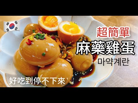 《一鍋搞定真簡單》完美比例超級簡單「韓國麻藥雞蛋」好吃到停不下來！