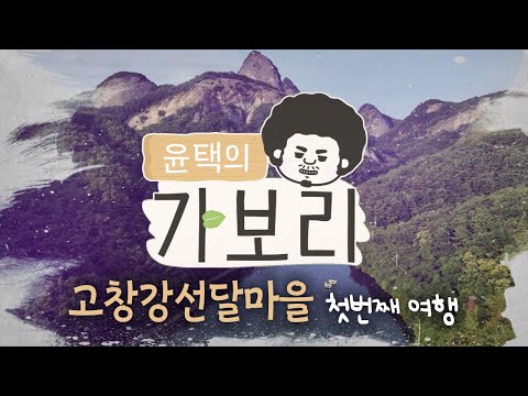 [Gabori] A trip to Gochang with Yun-taek_Gochang Gangseondal Village_Gabori 4 First Trip