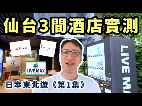 🇯🇵日本仙台酒店自費實測！三間人氣住宿大比拼 | 要排長龍嘅火熱牛舌餐廳有幾好食? 日本東北自駕遊系列 (1)