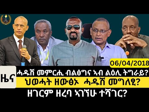 #Dedebit_2025 |  ሓዱሽ መምርሒ ብልፅግና ኣብ ልዕሊ ትግራይ?ህወሓት ዘውፅኦ  ሓዱሽ መግለፂ? ዘገርም ዘረባ ኣገኘሁ ተሻገር?  #news