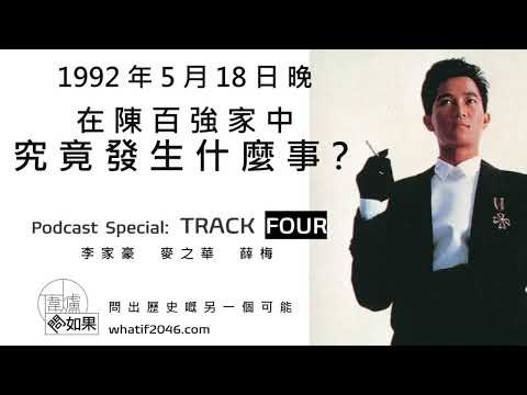 【圍爐問如果🎹EP13】1992.5.18晚，在陳百強家中究竟發生什麼事？(Track 4)
