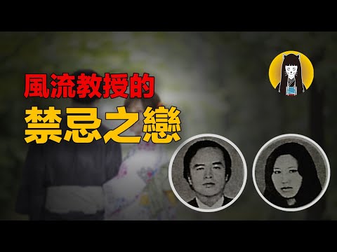 【奇案】風流大學副教授的一段禁忌之戀，讓全家赴了黃泉｜日本案件｜湯圓說案