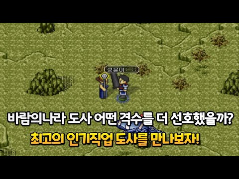 바람의나라 도사는 어떤 격수를 선호했을까? [전편 다시보기]