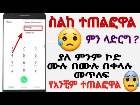 #ስልከ#ሙሉ#በሙሉ#ተጠለፈ# ያለ ምንም ኮድ ስልክ ሙሉ በሙሉ በቀላሉ መጥለፍ ይቻላል !