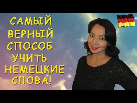 Самый верный способ учить немецкие слова!