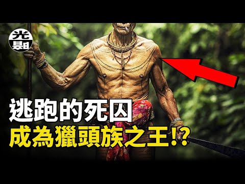 死囚誤入獵頭部落，卻成為他們的王！？傳奇死囚Herman Perry故事全面講述--懸案 刑事 調查 奇聞 檔案 迷案解讀 盡在光暗雜學館