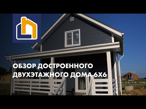 Обзор на двухэтажный дом 6х6