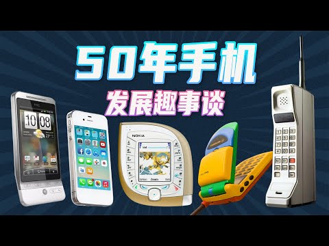 浅谈手机发展历程，从1G到5G，20分钟带你回顾机圈趣事 |1G-5G The History of Mobile Phone